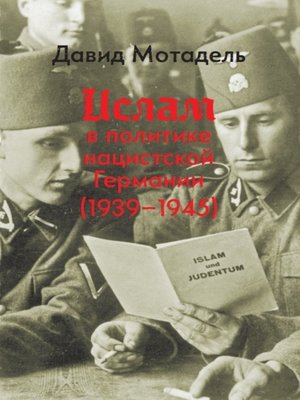 cover image of Ислам в политике нацистской Германии (1939–1945)